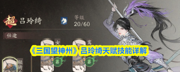《三国望神州》吕玲绮天赋技能详解