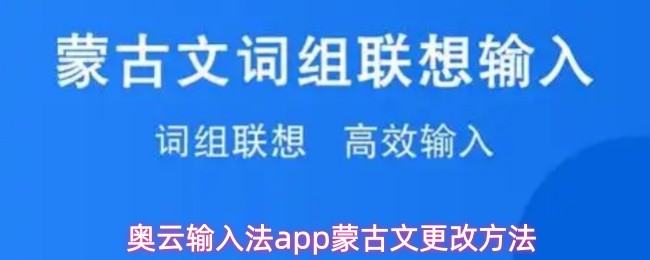 奥云输入法app蒙古文更改方法