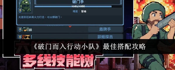 《破门而入行动小队》最佳搭配攻略