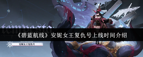 《碧蓝航线》安妮女王复仇号上线时间介绍