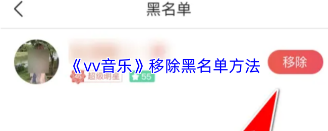 《vv音乐》移除黑名单方法