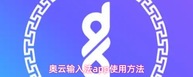 奥云输入法app使用方法
