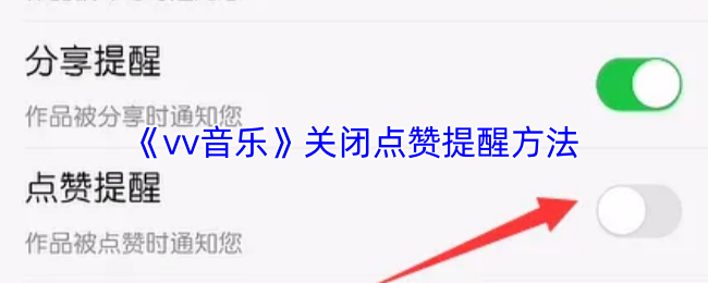 《vv音乐》关闭点赞提醒方法