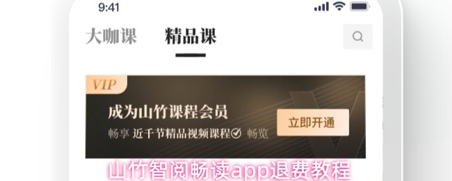 山竹智阅畅读app退费教程