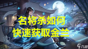 名将杀油菜花怎么获取