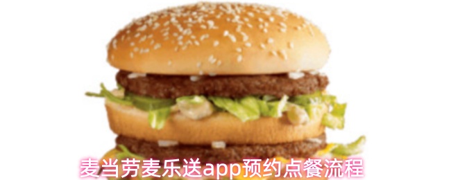 麦当劳麦乐送app预约点餐流程