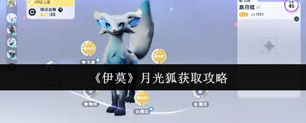 《伊莫》月光狐获取攻略