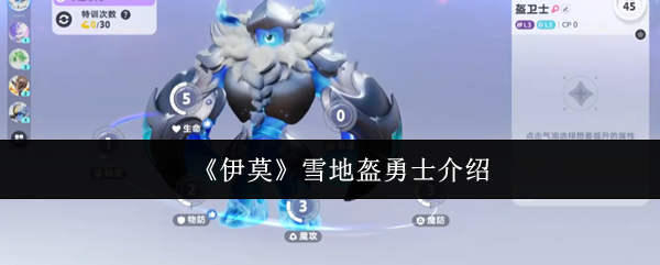 《伊莫》雪地盔勇士介绍