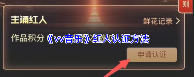 《vv音乐》红人认证方法