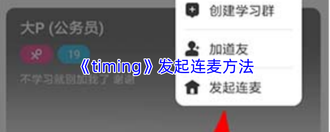 《timing》发起连麦方法