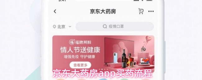 京东大药房app买药流程
