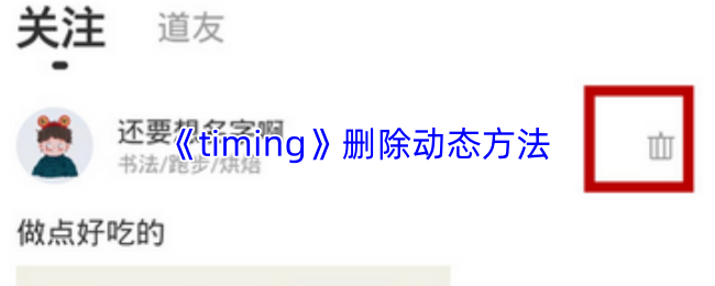 《timing》删除动态方法
