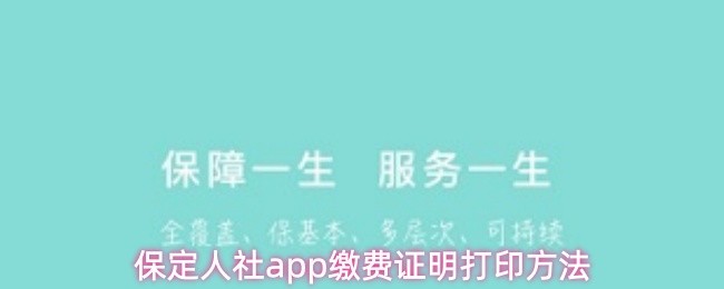保定人社app缴费证明打印方法
