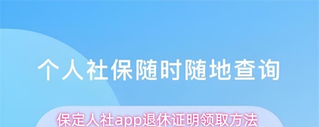 保定人社app退休证明领取方法