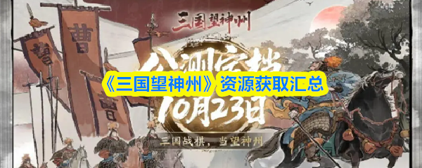 《三国望神州》资源获取汇总