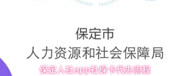 保定人社app社保卡代办流程
