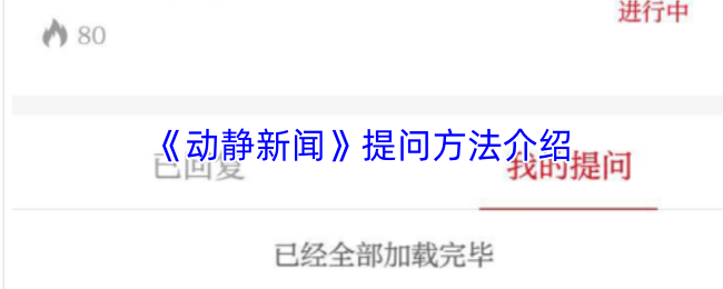 《动静新闻》提问方法介绍