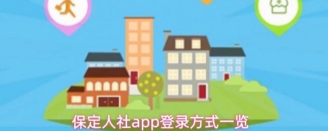 保定人社app登录方式一览