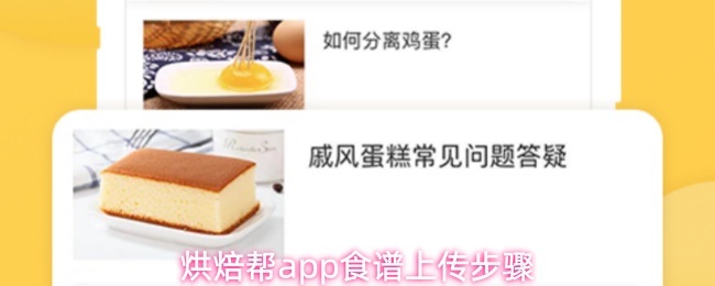 烘焙帮app食谱上传步骤