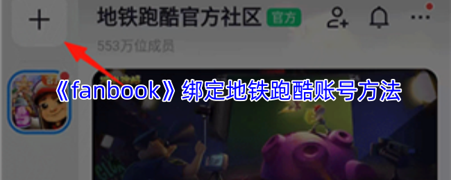 《fanbook》绑定地铁跑酷账号方法