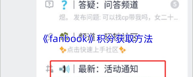 《fanbook》积分获取方法