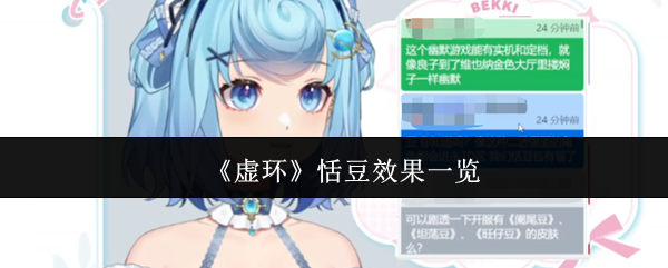《虚环》恬豆效果一览