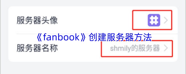《fanbook》创建服务器方法