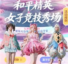 和平精英女子竞技秀场如何获取皮肤