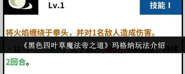 《黑色四叶草魔法帝之道》玛格纳玩法介绍