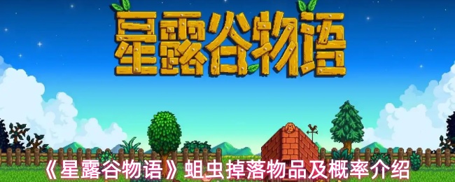 《星露谷物语》蛆虫掉落物品及概率介绍