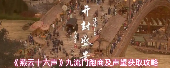 《燕云十六声》九流门跑商及声望获取攻略