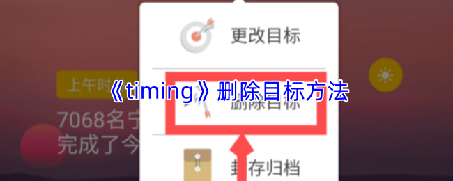 《timing》删除目标方法