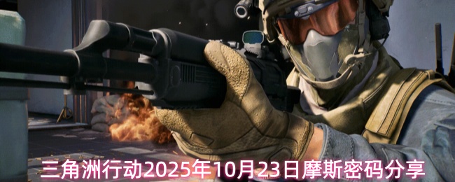 三角洲行动2025年10月23日摩斯密码分享