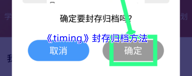 《timing》封存归档方法