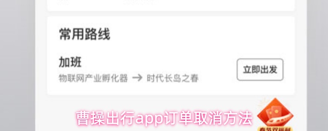 曹操出行app订单取消方法