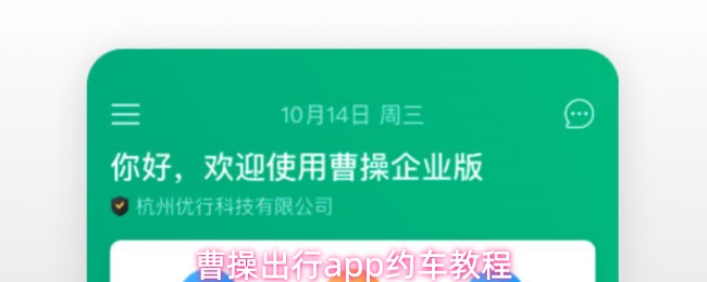 曹操出行app约车教程