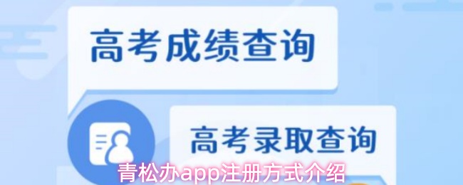 青松办app注册方式介绍