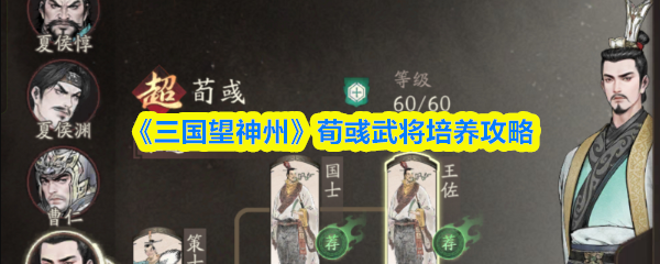 《三国望神州》荀彧武将培养攻略
