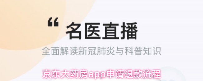京东大药房app申请退款流程