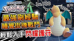 宝可梦传说Z怎么刷闪耀护符