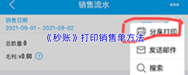 《秒账》打印销售单方法