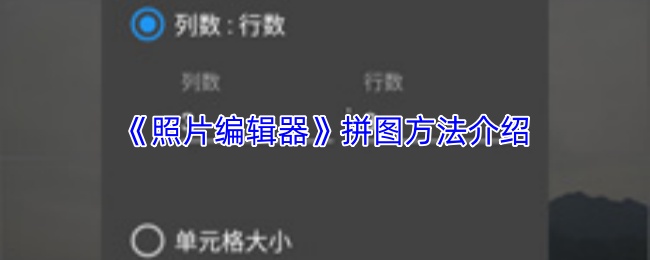 《照片编辑器》拼图方法介绍