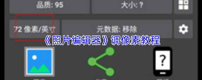 《照片编辑器》调像素教程