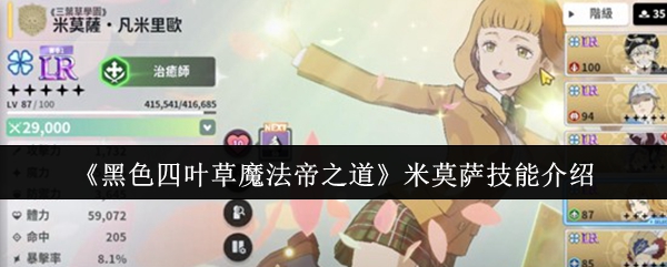 《黑色四叶草魔法帝之道》米莫萨技能介绍