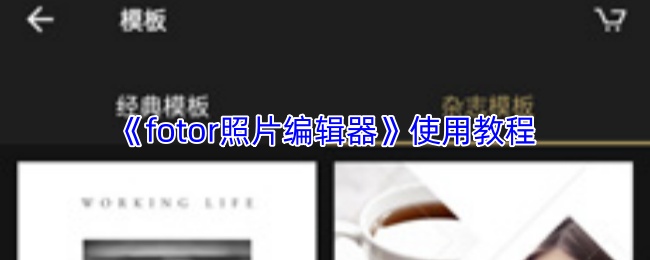 《fotor照片编辑器》使用教程