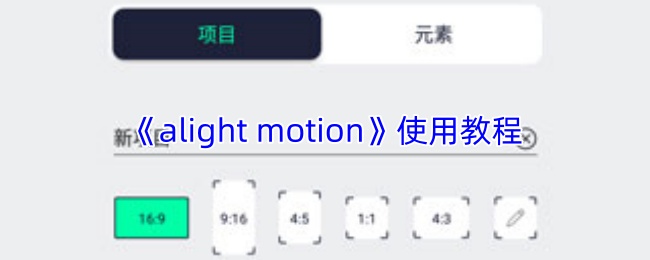 《alight motion》使用教程