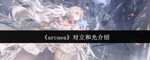 《arcaea》对立和光介绍