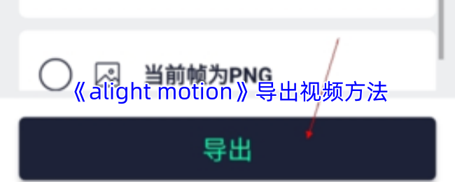 《alight motion》导出视频方法