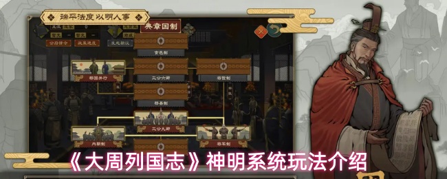 《大周列国志》神明系统玩法介绍