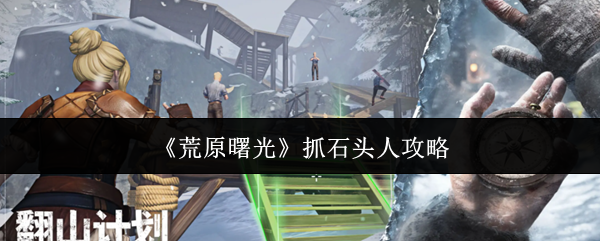 《荒原曙光》抓石头人攻略